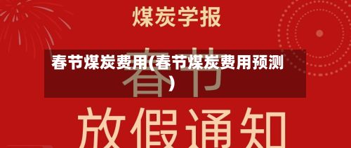 春节煤炭费用(春节煤炭费用预测)-第3张图片