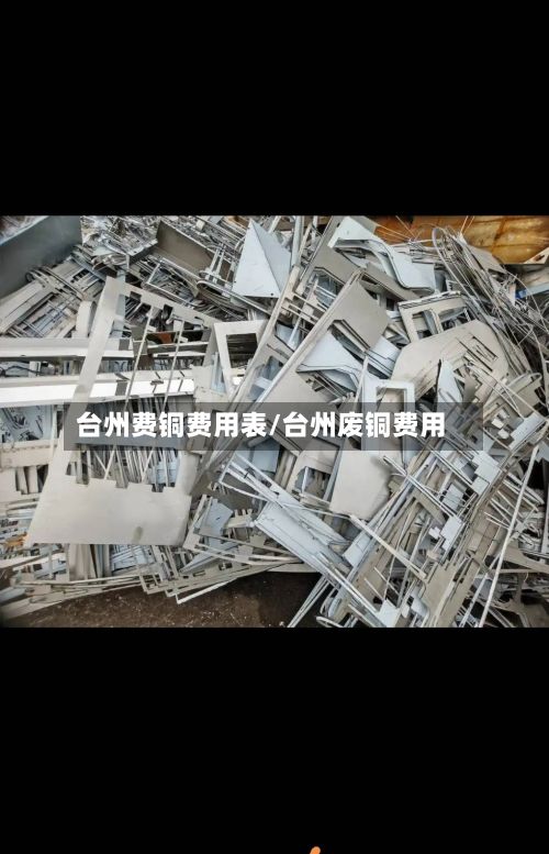 台州费铜费用表/台州废铜费用