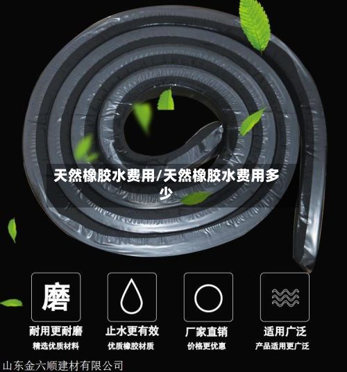 天然橡胶水费用/天然橡胶水费用多少
