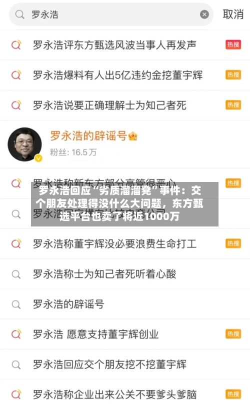 罗永浩回应“劣质溜溜凳”事件：交个朋友处理得没什么大问题，东方甄选平台也卖了将近1000万-第2张图片