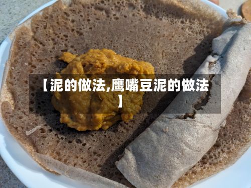 【泥的做法,鹰嘴豆泥的做法】-第2张图片