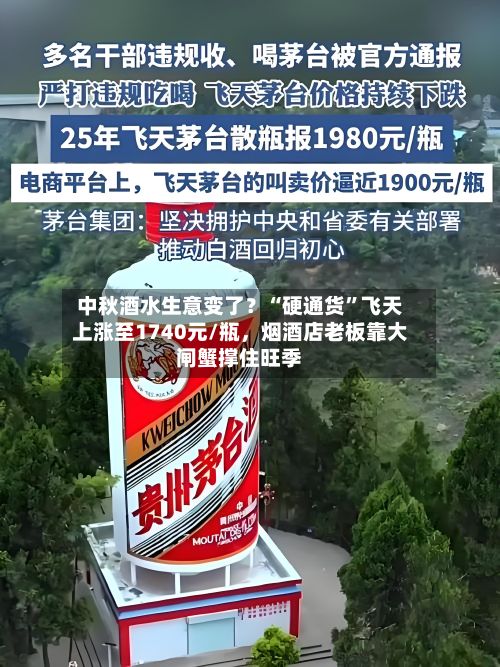 中秋酒水生意变了？“硬通货”飞天上涨至1740元/瓶，烟酒店老板靠大闸蟹撑住旺季