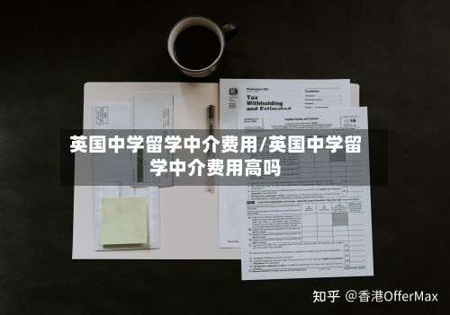 英国中学留学中介费用/英国中学留学中介费用高吗-第2张图片