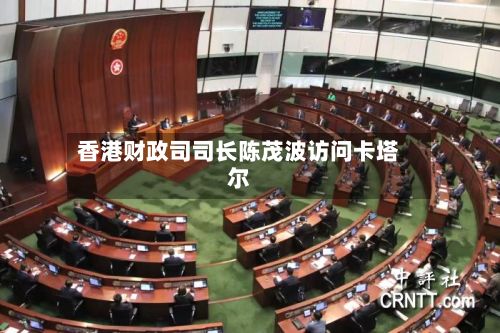 香港财政司司长陈茂波访问卡塔尔