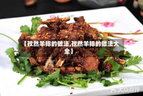 【孜然羊排的做法,孜然羊排的做法大全】-第2张图片