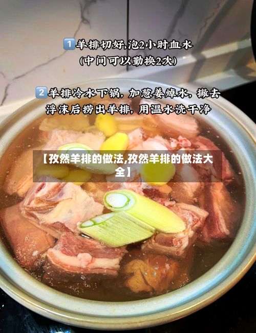 【孜然羊排的做法,孜然羊排的做法大全】