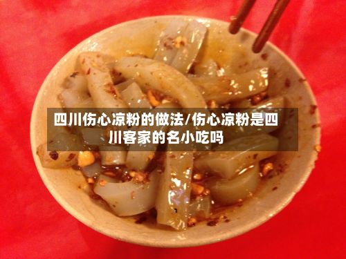 四川伤心凉粉的做法/伤心凉粉是四川客家的名小吃吗-第2张图片