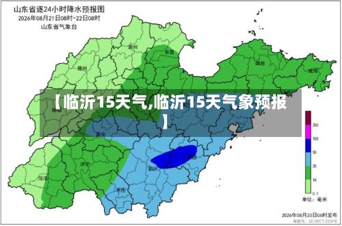 【临沂15天气,临沂15天气象预报】-第2张图片