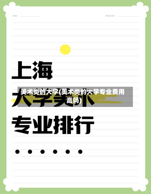 美术类的大学(美术类的大学专业费用高吗)-第2张图片