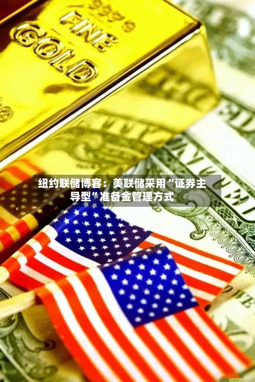 纽约联储博客：美联储采用“证券主导型”准备金管理方式