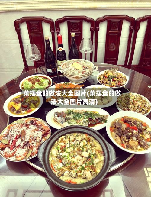 菜摆盘的做法大全图片(菜摆盘的做法大全图片高清)