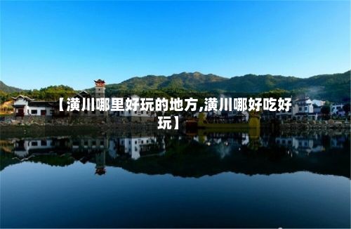 【潢川哪里好玩的地方,潢川哪好吃好玩】