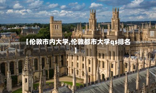 【伦敦市内大学,伦敦都市大学qs排名】