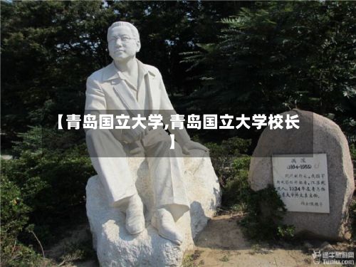 【青岛国立大学,青岛国立大学校长】-第3张图片