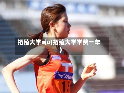 拓殖大学eju(拓殖大学学费一年)-第3张图片