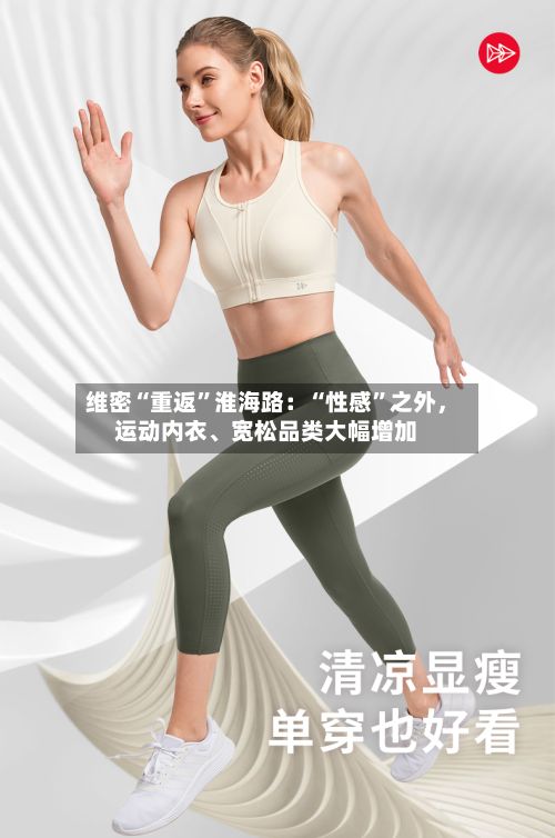 维密“重返”淮海路：“性感”之外，运动内衣、宽松品类大幅增加-第3张图片