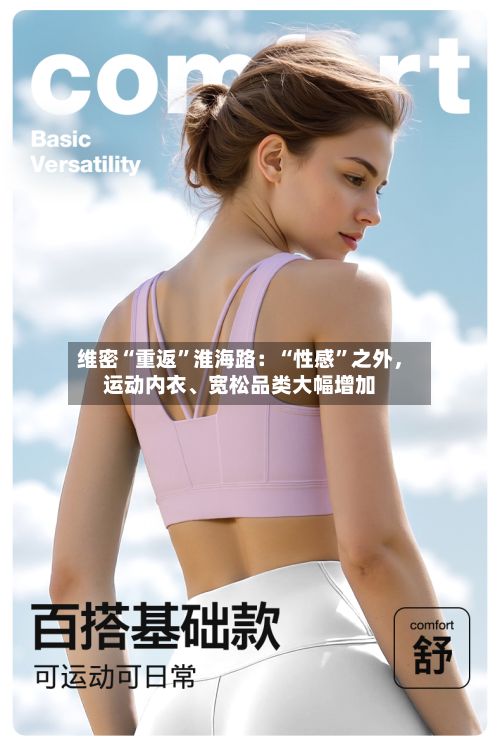 维密“重返”淮海路：“性感	”之外，运动内衣	、宽松品类大幅增加-第2张图片