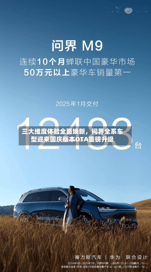 三大维度体验全面焕新，问界全系车型迎来国庆版本OTA重磅升级-第3张图片