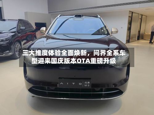 三大维度体验全面焕新，问界全系车型迎来国庆版本OTA重磅升级-第2张图片