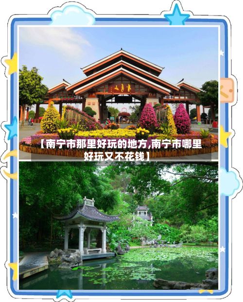 【南宁市那里好玩的地方,南宁市哪里好玩又不花钱】-第2张图片