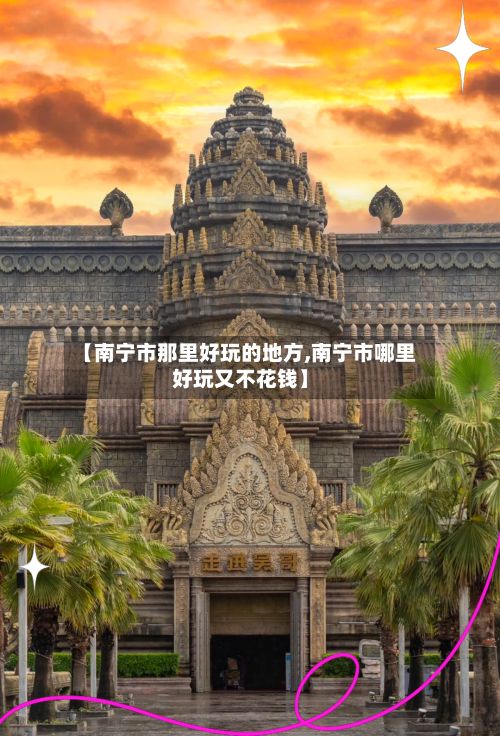 【南宁市那里好玩的地方,南宁市哪里好玩又不花钱】-第3张图片