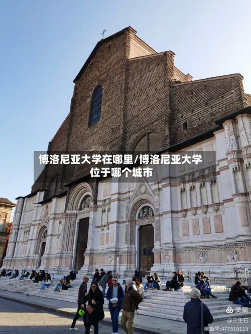 博洛尼亚大学在哪里/博洛尼亚大学 位于哪个城市-第2张图片