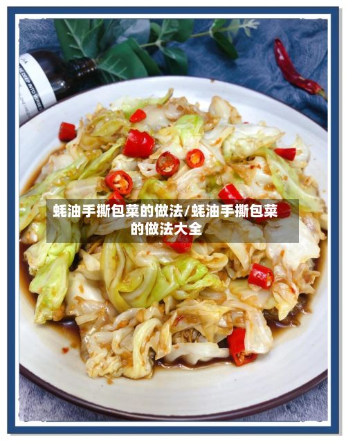 蚝油手撕包菜的做法/蚝油手撕包菜的做法大全-第2张图片