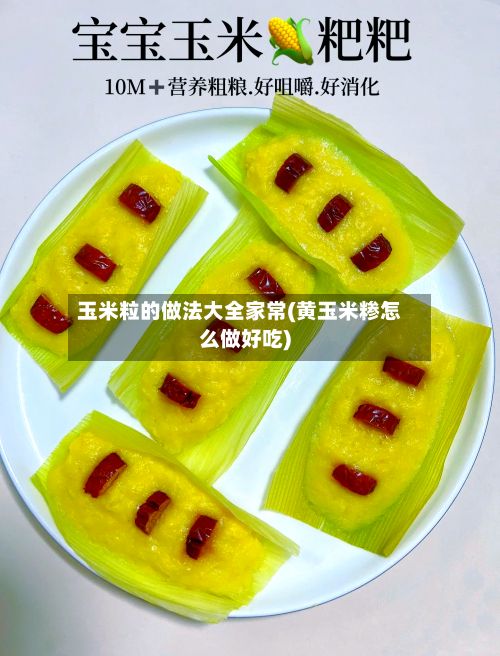 玉米粒的做法大全家常(黄玉米糁怎么做好吃)-第2张图片
