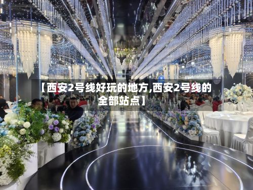 【西安2号线好玩的地方,西安2号线的全部站点】