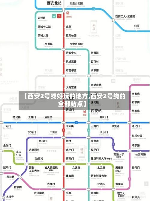 【西安2号线好玩的地方,西安2号线的全部站点】-第2张图片