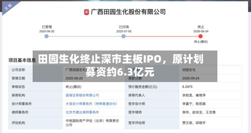 田园生化终止深市主板IPO，原计划募资约6.3亿元-第1张图片