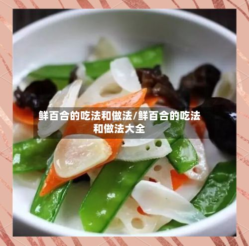 鲜百合的吃法和做法/鲜百合的吃法和做法大全