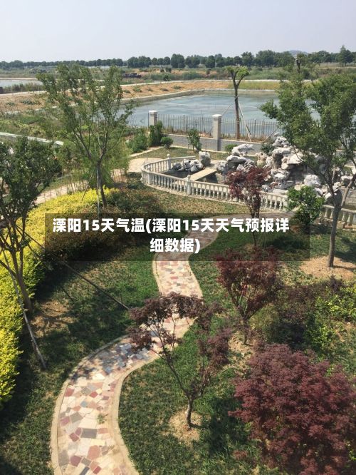溧阳15天气温(溧阳15天天气预报详细数据)