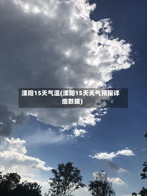 溧阳15天气温(溧阳15天天气预报详细数据)-第2张图片