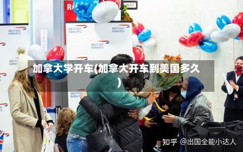 加拿大学开车(加拿大开车到美国多久)-第2张图片