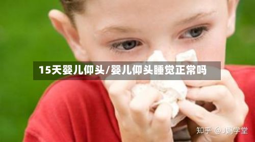 15天婴儿仰头/婴儿仰头睡觉正常吗