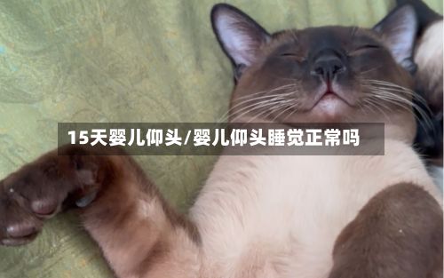 15天婴儿仰头/婴儿仰头睡觉正常吗-第2张图片