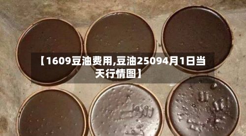 【1609豆油费用,豆油25094月1日当天行情图】-第2张图片