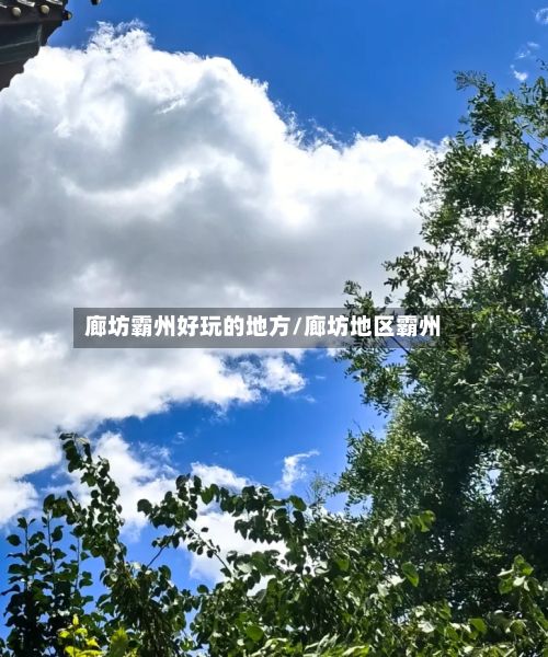 廊坊霸州好玩的地方/廊坊地区霸州