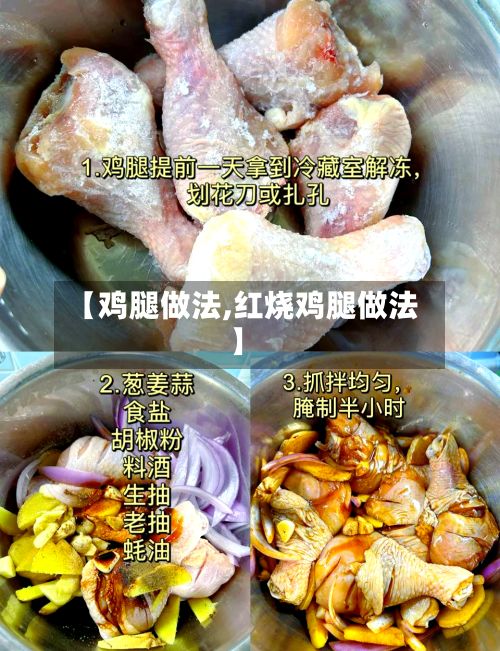 【鸡腿做法,红烧鸡腿做法】-第3张图片
