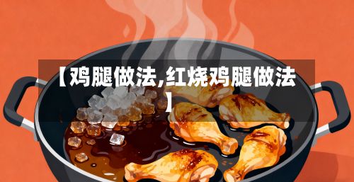 【鸡腿做法,红烧鸡腿做法】