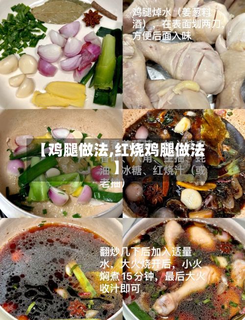 【鸡腿做法,红烧鸡腿做法】-第2张图片