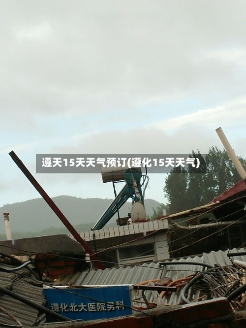 遵天15天天气预订(遵化15天天气)-第2张图片