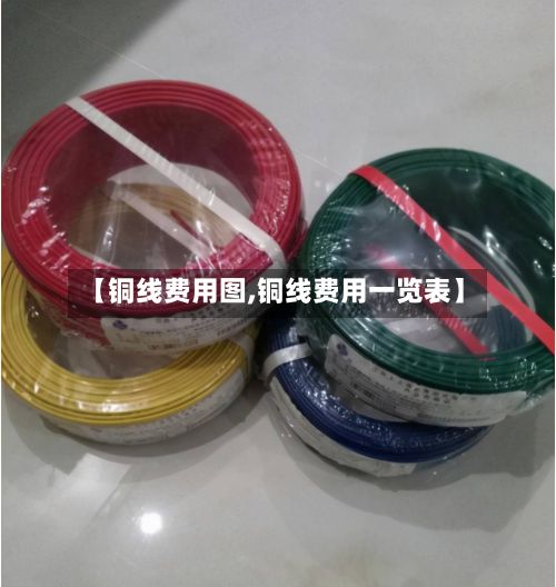 【铜线费用图,铜线费用一览表】-第3张图片