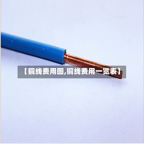 【铜线费用图,铜线费用一览表】
