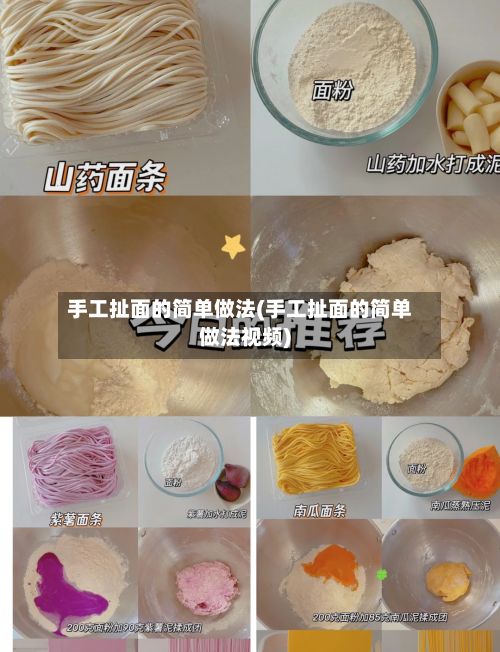 手工扯面的简单做法(手工扯面的简单做法视频)