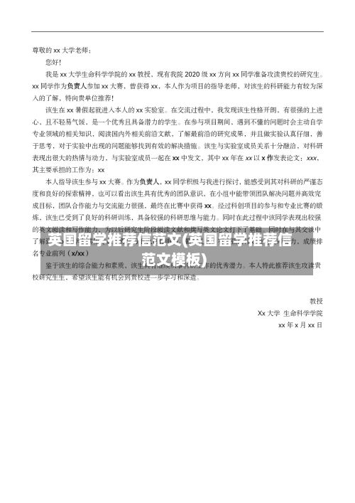 英国留学推荐信范文(英国留学推荐信范文模板)-第2张图片