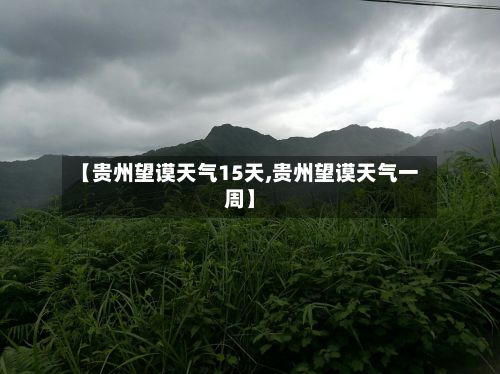 【贵州望谟天气15天,贵州望谟天气一周】