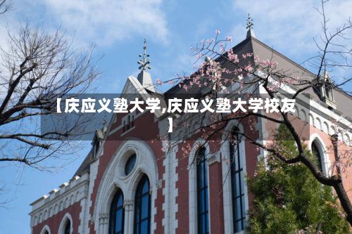 【庆应义塾大学,庆应义塾大学校友】-第3张图片