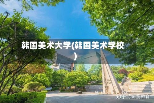 韩国美术大学(韩国美术学校)